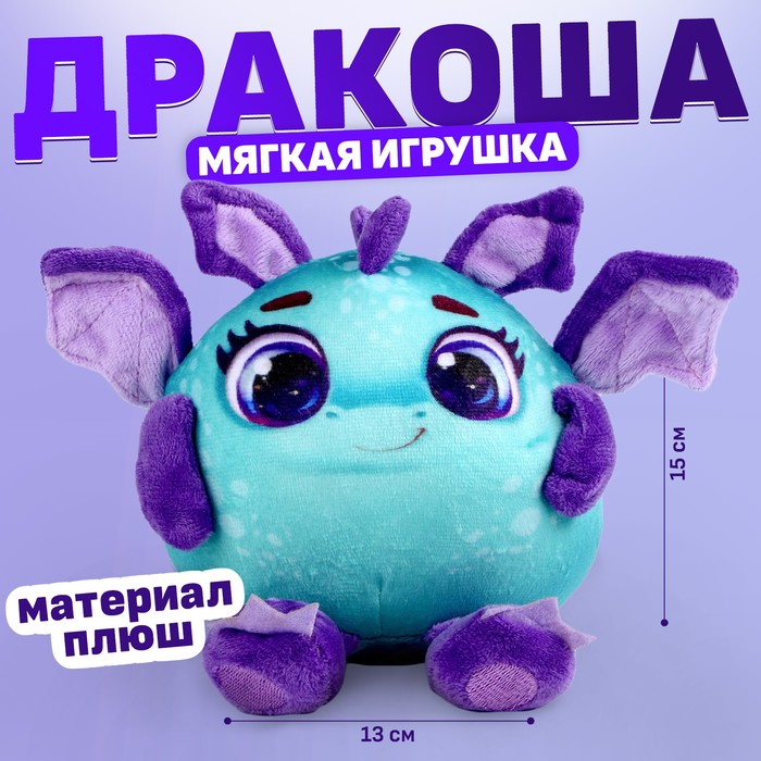 Мягкая игрушка «Дракон», фиолетово-зелёный, 15 см 9487459