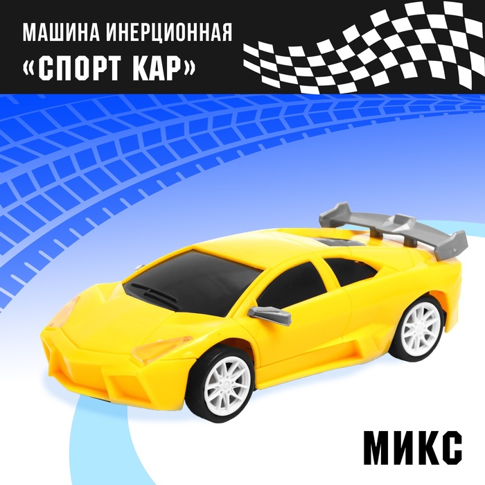 Машина инерционная «Спорт Кар», цвета МИКС 9258540