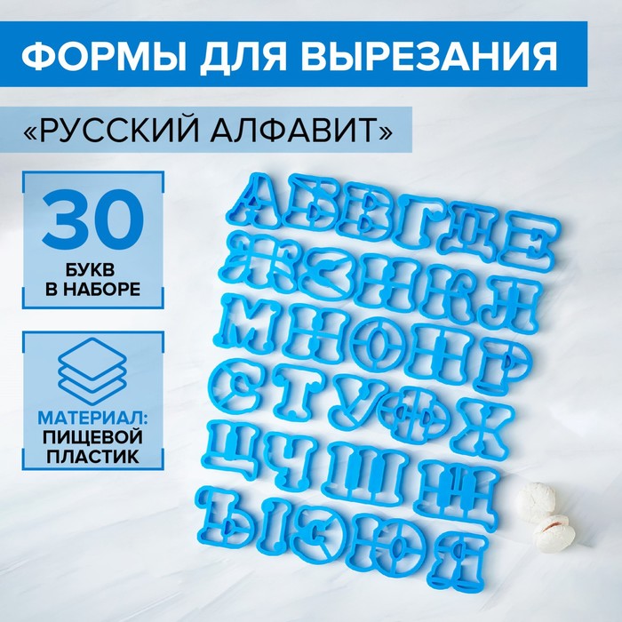 Набор форм для печенья «Русский алфавит», цвет голубой 4488598