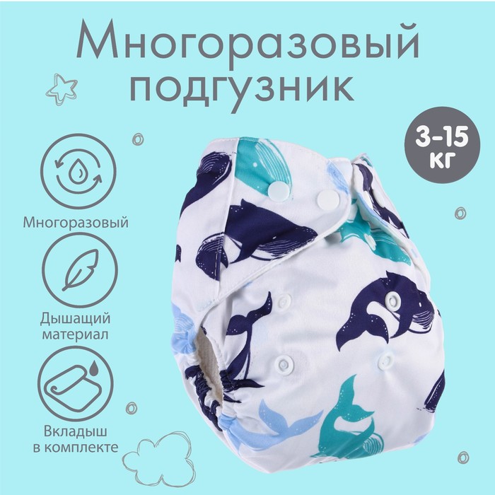 Многоразовый подгузник с 3-х слойным вкладышем «Киты», 3-15 кг, цвет белый, Крошка Я 7603286