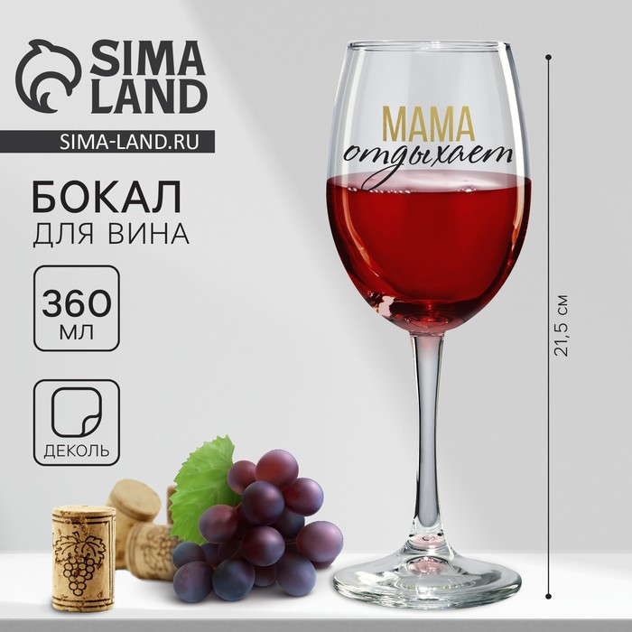 Бокал для вина на День матери «Мама отдыхает», 360 мл 9572790