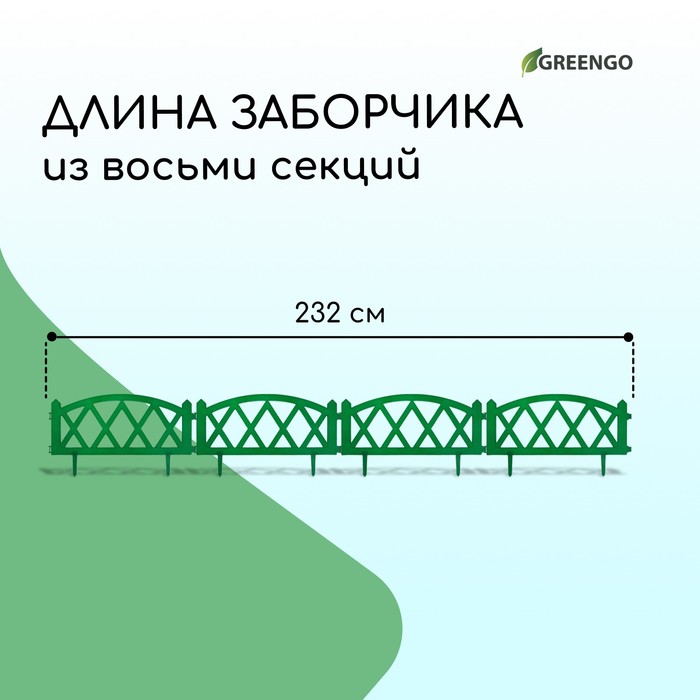 Ограждение декоративное, 35 ? 232 см, 4 секции, пластик, зелёное, MODERN, Greengo 3338448