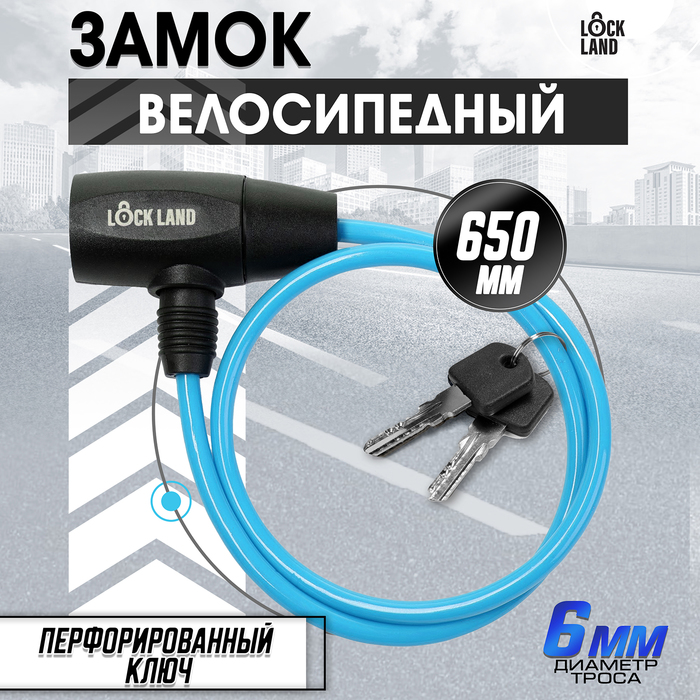 Замок навесной велосипедный LOCKLAND, 6х650 мм, перфорированный ключ, синий 4679219