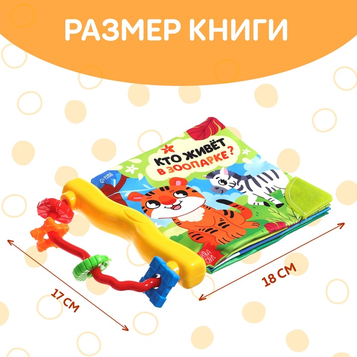 Книжка-шуршалка с погремушкой «Кто живёт в зоопарке?», 8 стр. 9930423