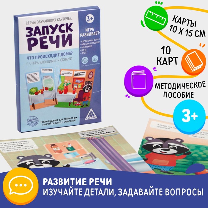 Обучающие карточки «Запуск речи. Что происходит дома?» с открывающимися окнами 5059397