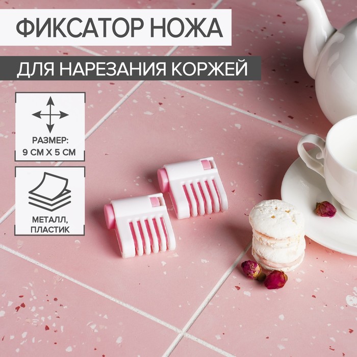 Фиксатор ножа для нарезания коржей Доляна, 9x5x2 см 4291063