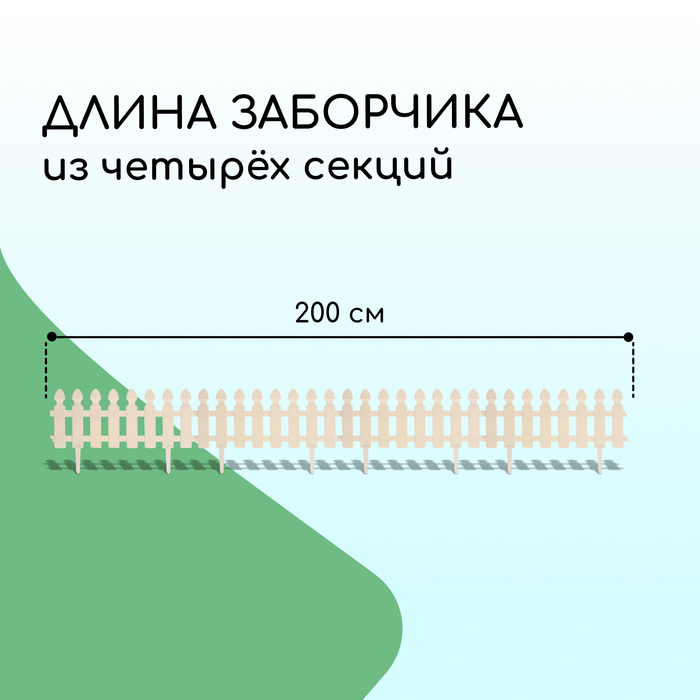 Ограждение декоративное, 30 ? 200 см, 4 секции, пластик, белое, «Штакетник» 2144340