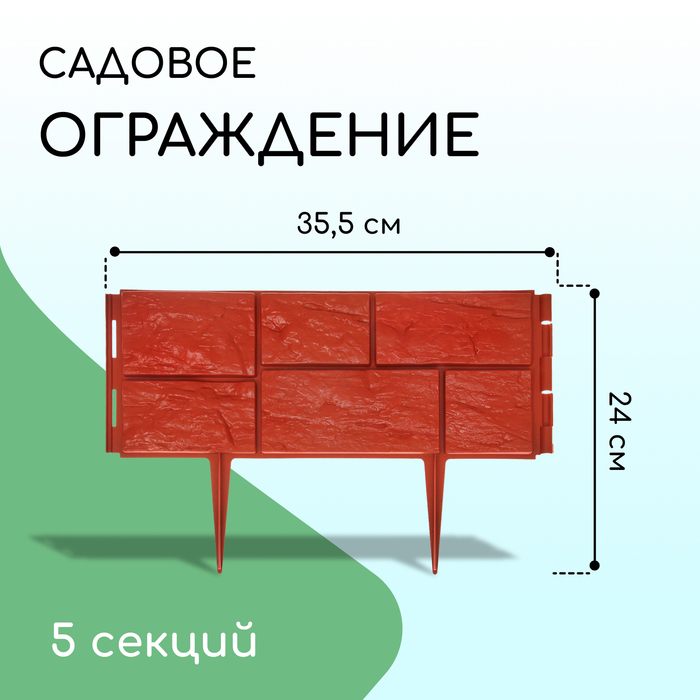 Ограждение декоративное, 24 ? 177,5 см, 5 секций, пластик, терракотовое, «Камень» 2137974