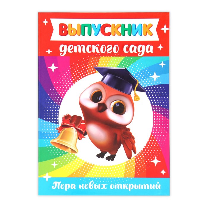 Папка «Выпускник детского сада»,А4, без файлов 7531440