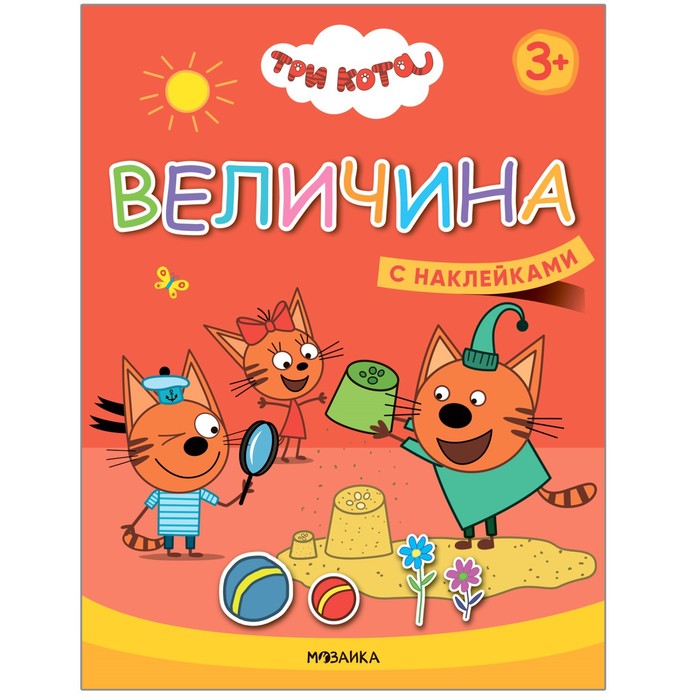 Величина. Три кота. Учимся с котятами. С наклейками 5537194