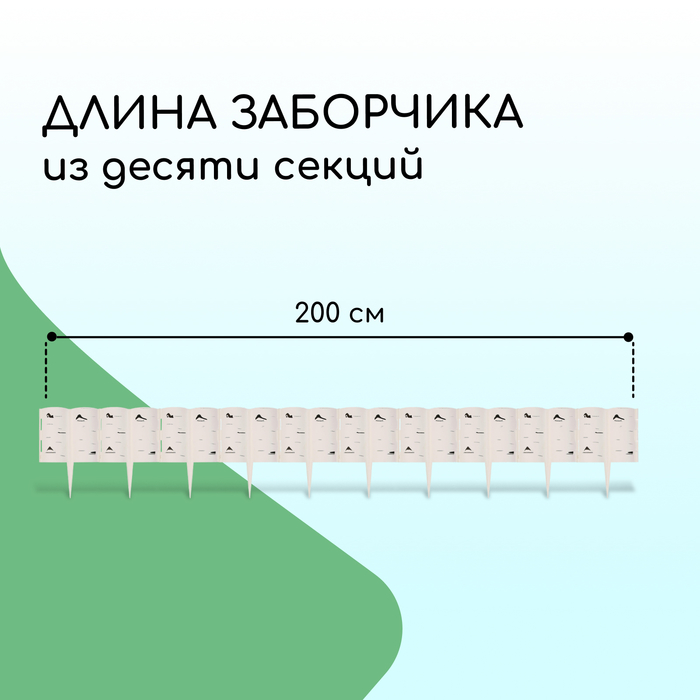 Ограждение декоративное, 30 ? 200 см, 10 секций, пластик, белое «Берёзовая роща» 3304247