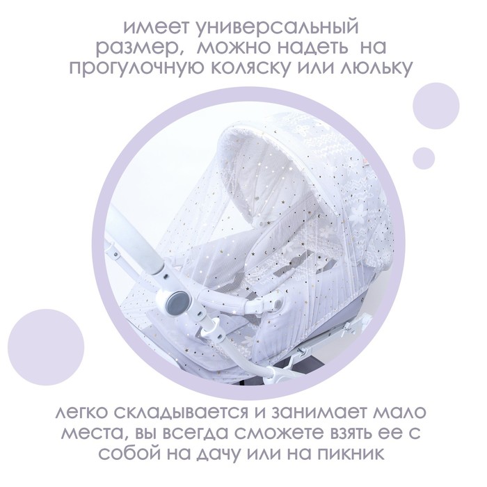 Москитная сетка на коляску универсальная Звездное небо 100х130 см 4733719