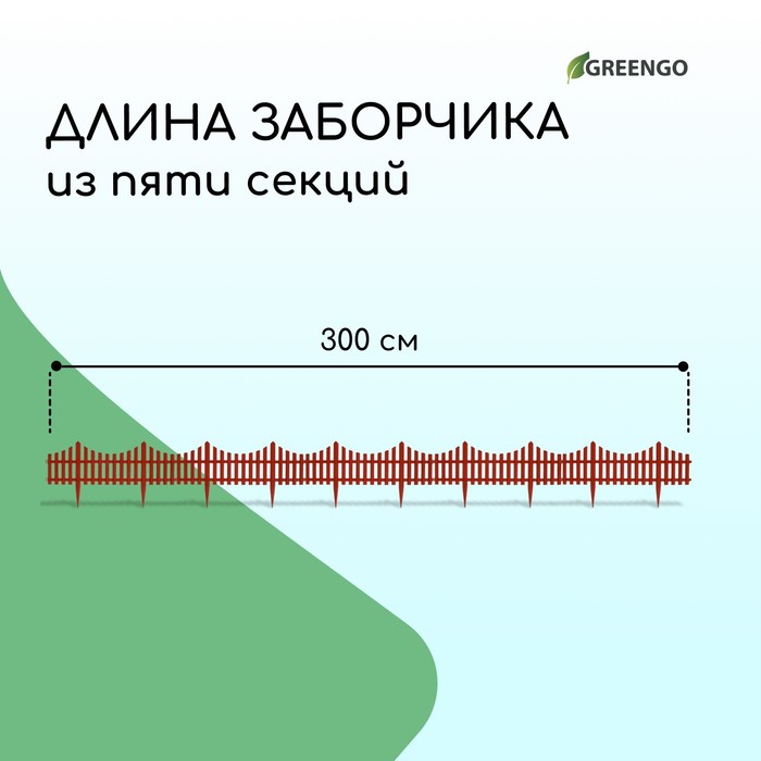 Ограждение декоративное, 30 ? 300 см, 5 секций, пластик, терракотовое, Greengo 3296972