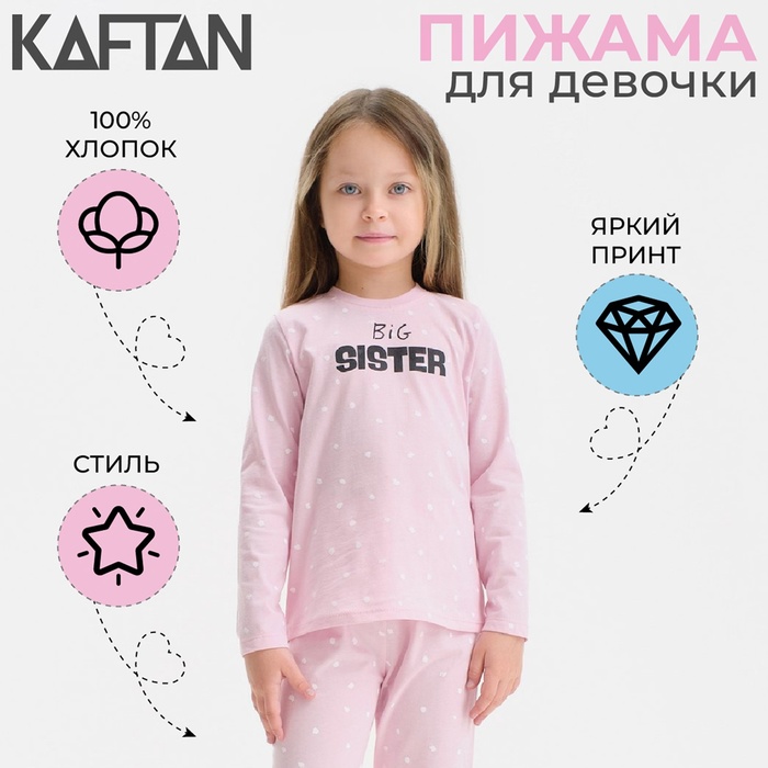 Пижама детская для девочки KAFTAN Sister, р.32 (110-116), розовый 7448819