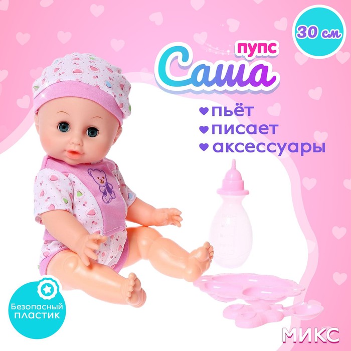 Пупс функциональный «Саша» пьет, писает, с аксессуарами, МИКС 6961727