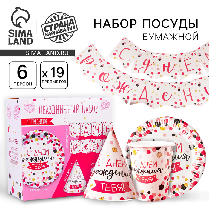 Набор бумажной посуды «С днём рождения тебя!», 6 тарелок, 6 стаканов, 6 колпаков, 1 гирлянда 3877343