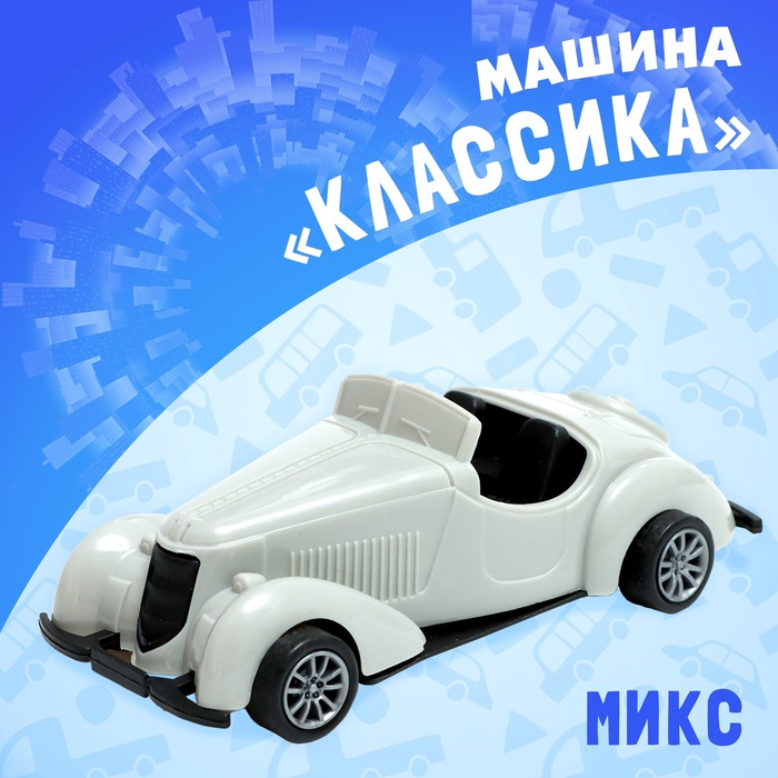 Машина инерционная «Классика», МИКС 9667045