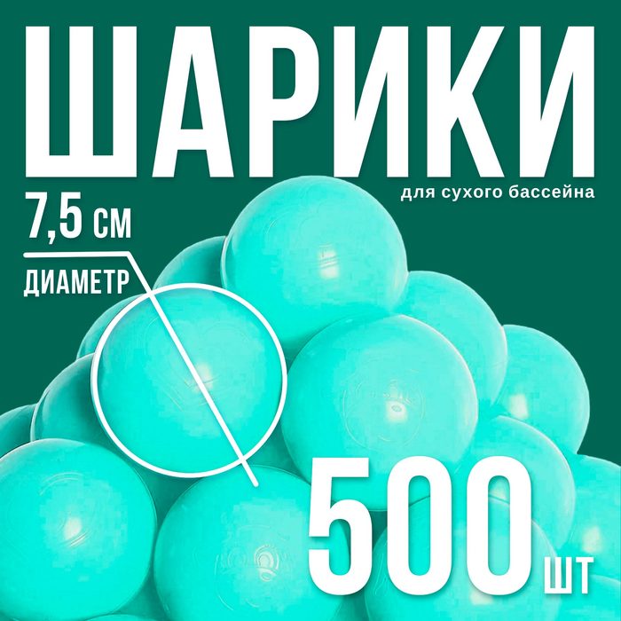 Набор шаров для сухого бассейна 500 шт, цвет: бирюзовый 3387682