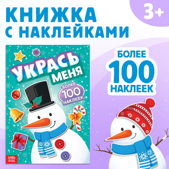 Новый год! Книга с наклейками «Укрась меня. Снеговик», 12 стр. 7785789