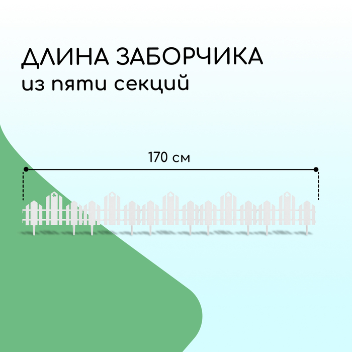 Ограждение декоративное, 25 ? 170 см, 5 секций, пластик, белое, «Чудный сад» 1317131