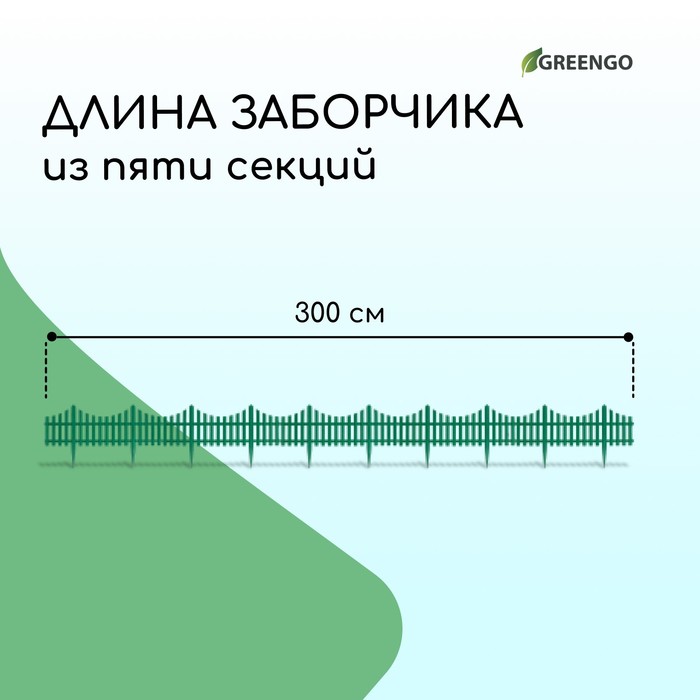 Ограждение декоративное, 30 ? 300 см, 5 секций, пластик, зелёное, Greengo 3296973