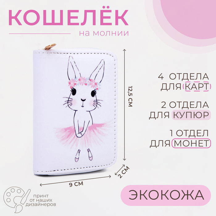 Кошелёк на молнии «Выбражулька», цвет белый 7895490