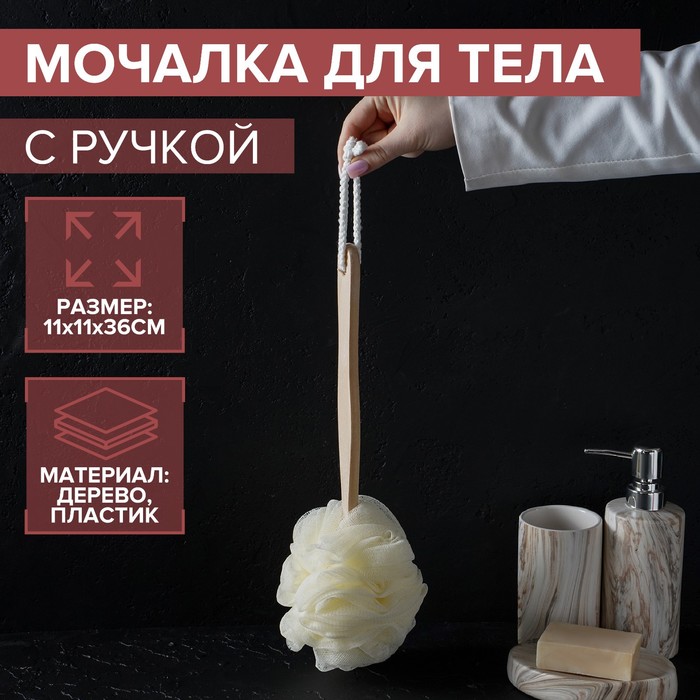 Мочалка для тела с ручкой Доляна, 50 гр, цвет белый 3954506