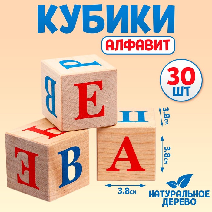 Кубики «Алфавит», 30 шт: 3,8 ? 3,8 см 2352132