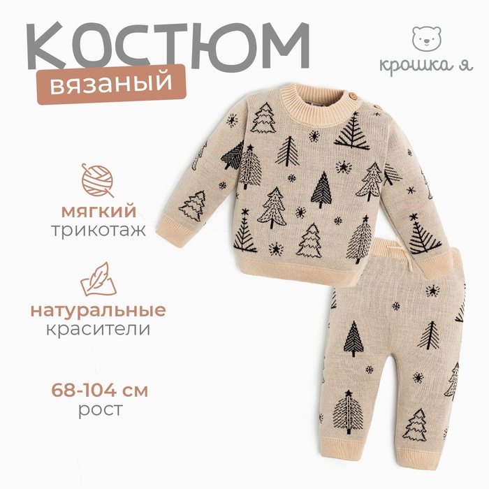 Новый год. Комплект вязаный Крошка Я «Ёлочки», рост 98-104 см 7774859