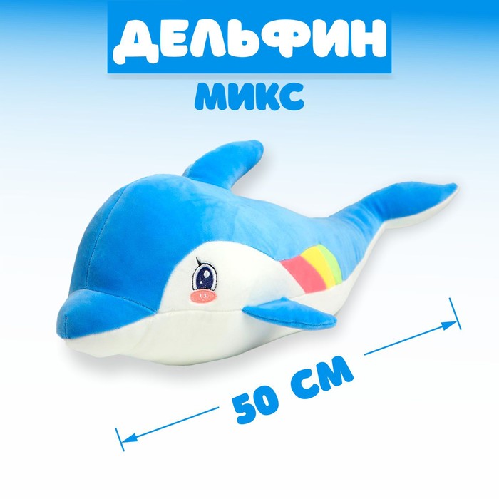 Мягкая игрушка «Дельфин», 50 см, цвета МИКС 5376192