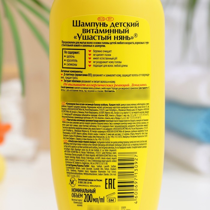 Детский шампунь Ушастый нянь «Витаминный», с облепихой и пантенолом, 200 мл 1575655