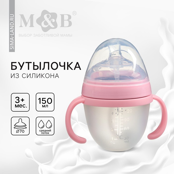 Бутылочка для кормления M&B, ШГ ?70мм, 150мл., с ручками, силиконовая колба, цвет розовый 9915459