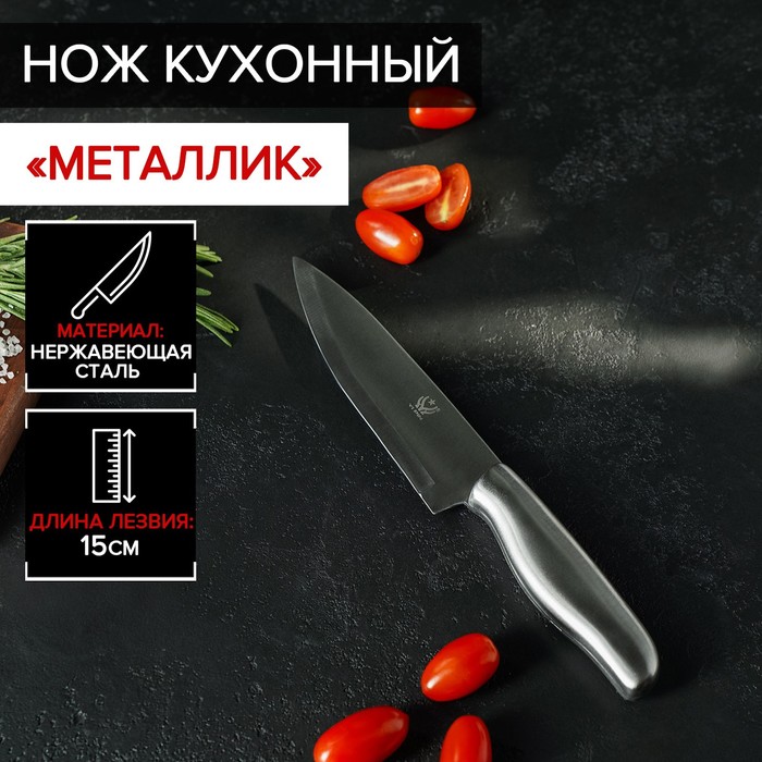 Нож кухонный «Металлик», лезвие 15 см, цвет серебристый 4132565