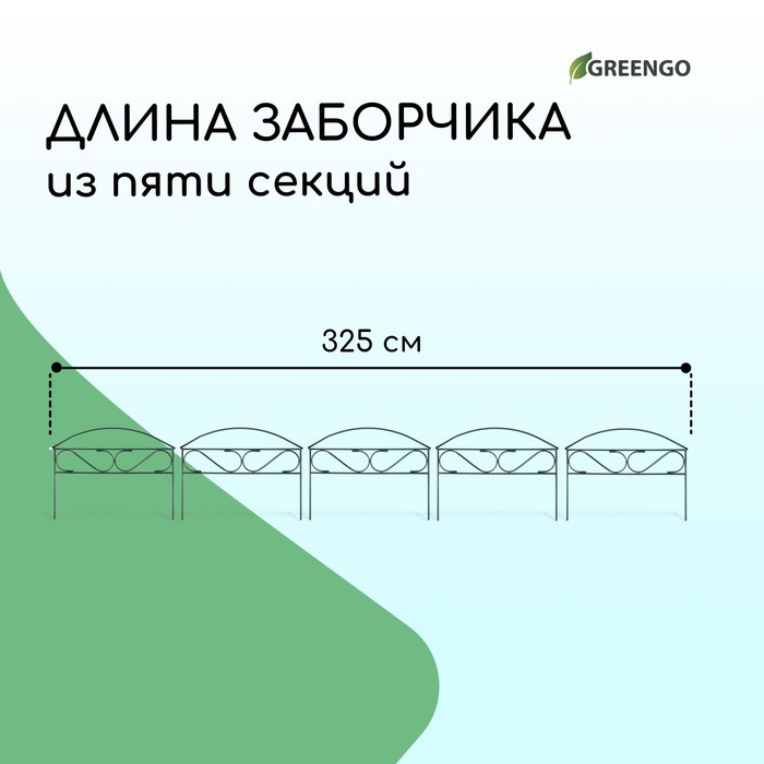 Ограждение декоративное, 37 ? 325 см, 5 секций, металл, зелёное, «Узкий мини», Greengo 2083052