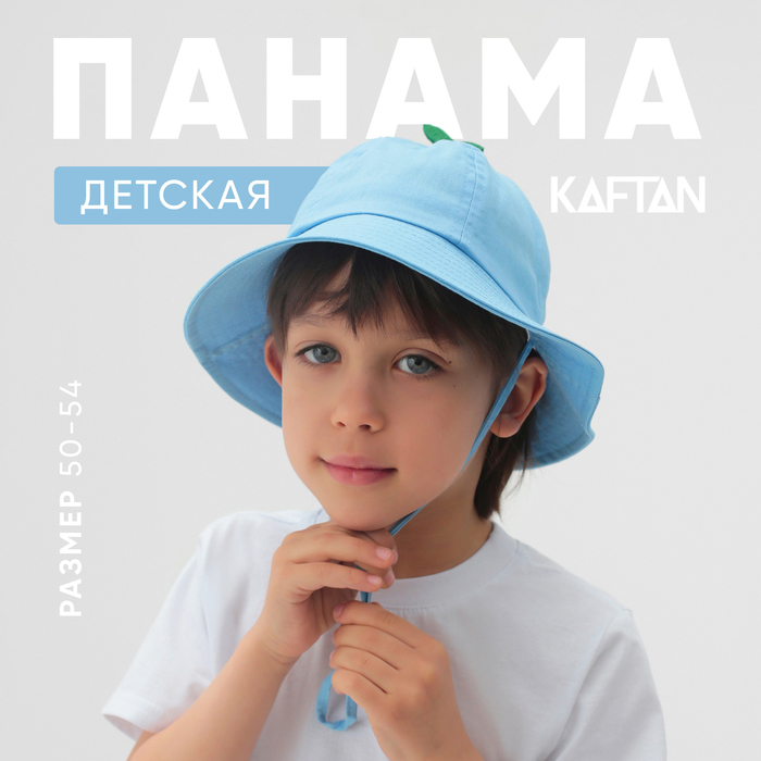 Панама детская KAFTAN р.54 голубой 10179843