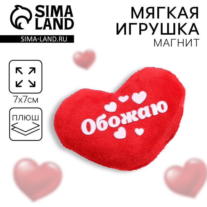 Магнит «Обожаю», сердце 1512127