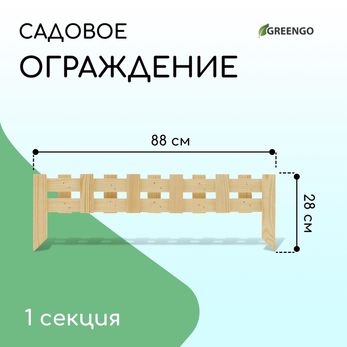 Ограждение декоративное, 28 ? 88 см, 1 секция, дерево, Greengo 3324816