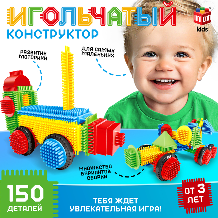 Конструктор игольчатый, 150 деталей 7598129