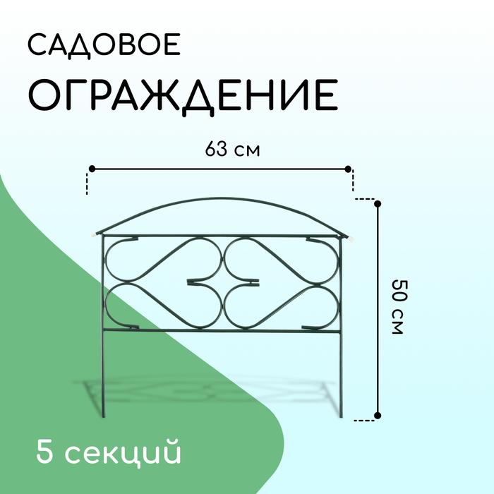 Ограждение декоративное, 50 ? 315 см, 5 секций, металл, зелёное, «Дачный плюс», Greengo 2083042