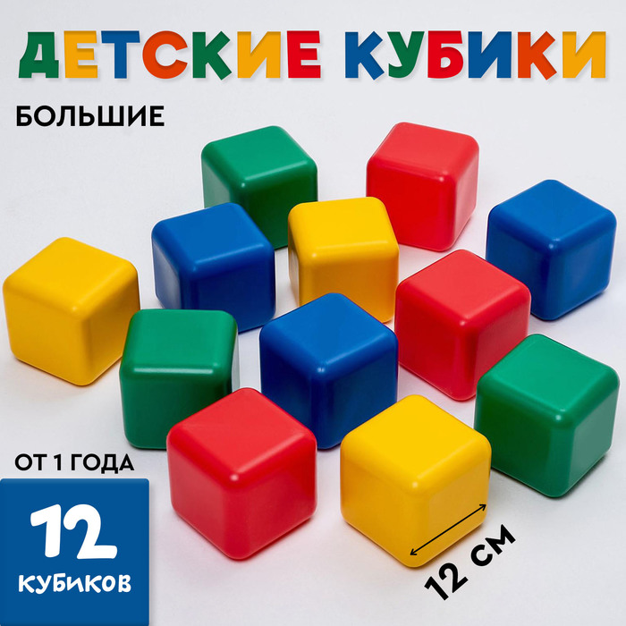 Кубики для малышей, пластиковые, цветные, 12 штук, 12 х 12 см 1930542