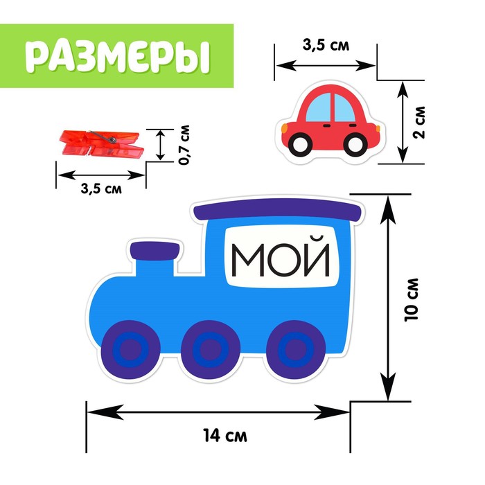 Обучающий набор с прищепками «Мой, моя, моё, мои» 5287755