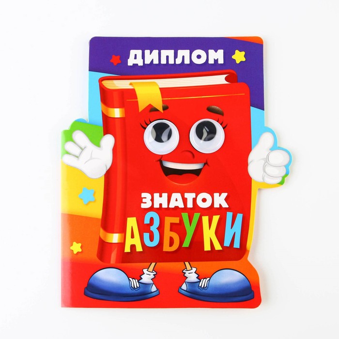 Диплом «Знатоку азбуки», 14,3 х 17,1 см, 350 гр/кв.м 4493038