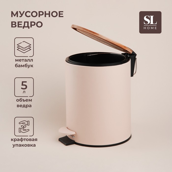 Ведро для мусора SL Home, 5 л, 20,5x24x26 см, цвет бежевый 9923260