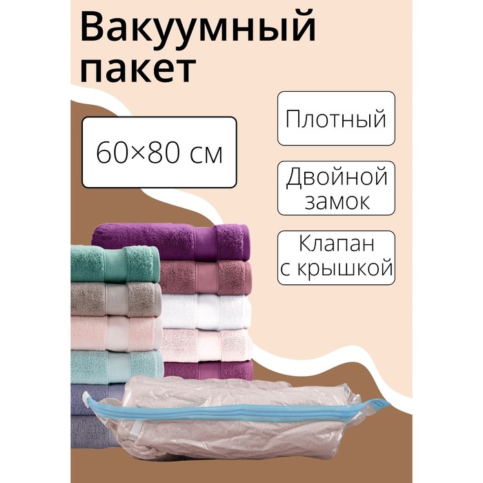 Вакуумный пакет для хранения вещей Доляна, 60x80 см, прозрачный 642643