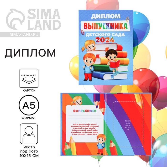 Диплом на Выпускной «Выпускника детского сада 2024», 15х21 см 9896119