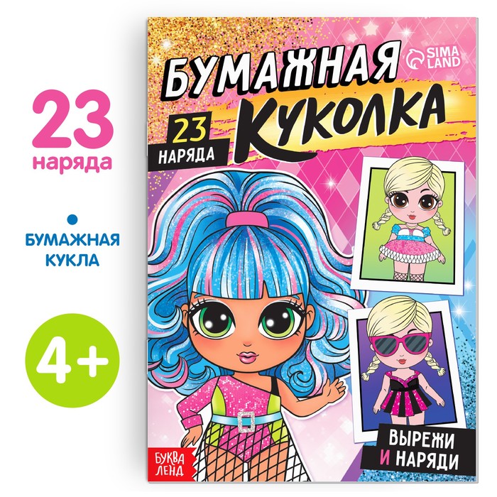 Книга бумажная куколка «Вырежи и наряди», 20 стр. 9361800