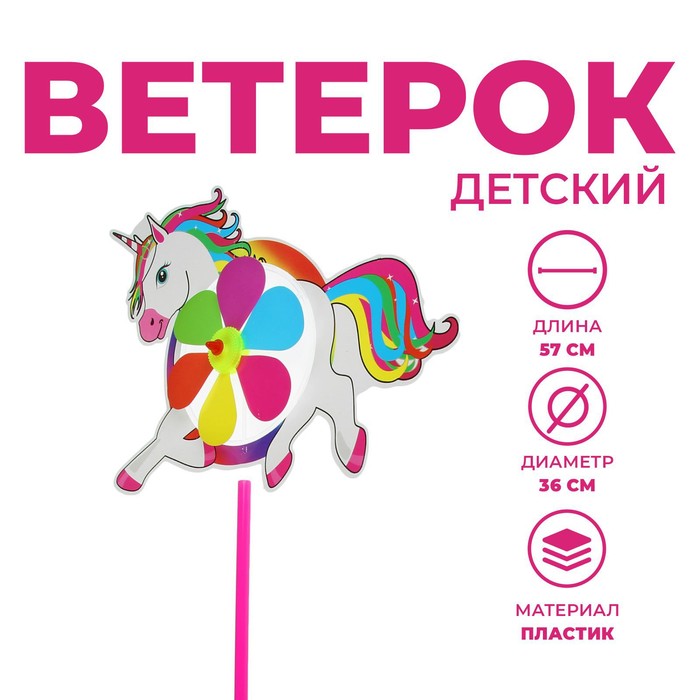 Ветерок «Единорог» 3913231