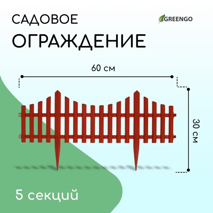 Ограждение декоративное, 30 ? 300 см, 5 секций, пластик, терракотовое, Greengo 3296972