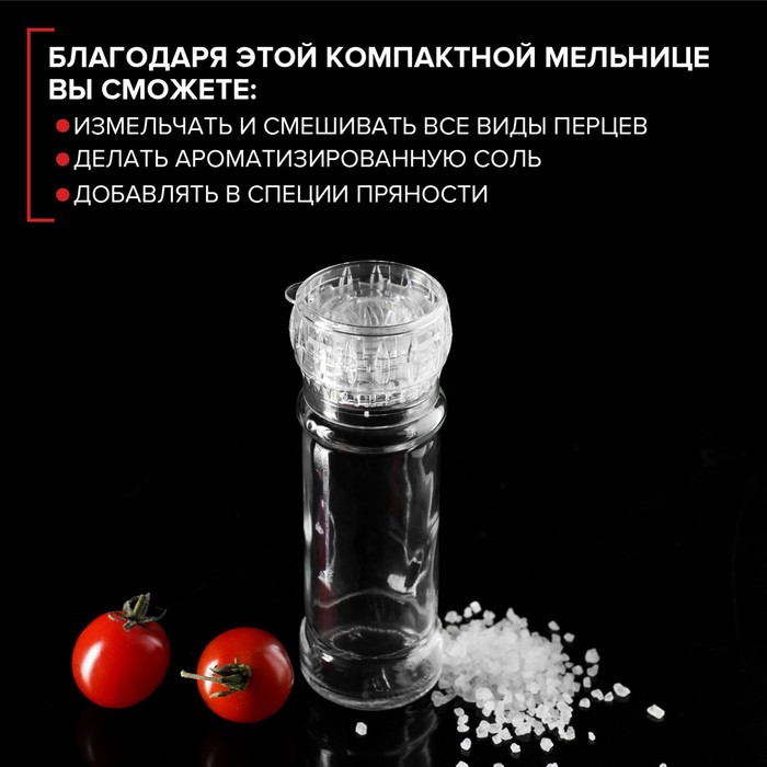 Мельница для специй, многоразовая, 115 мл (45-80 гр), цвет прозрачный 1699675