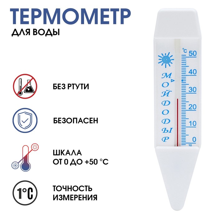 Термометр, градусник для воды Мойдодыр, от 0°С до +50°С, 14 см 1546050